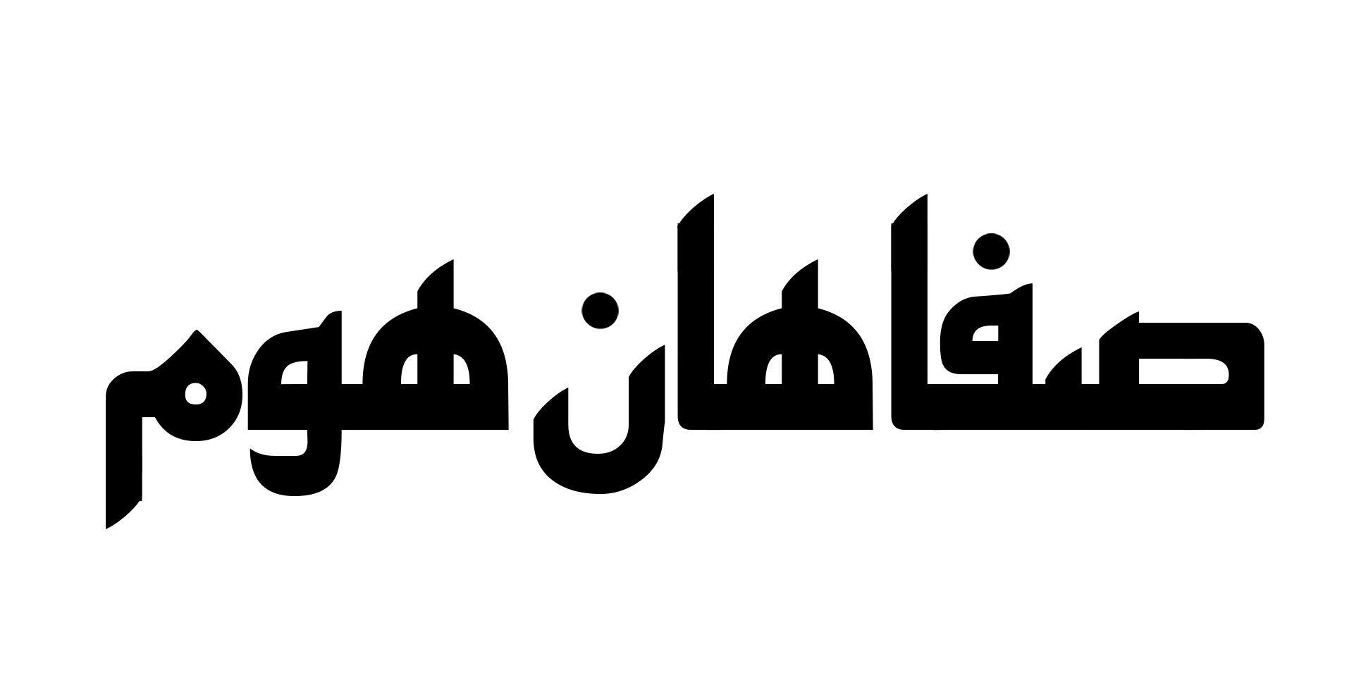 خانه و آشپز خانه به سبک صفاهان خانه و آشپز خانه به سبک صفاهان